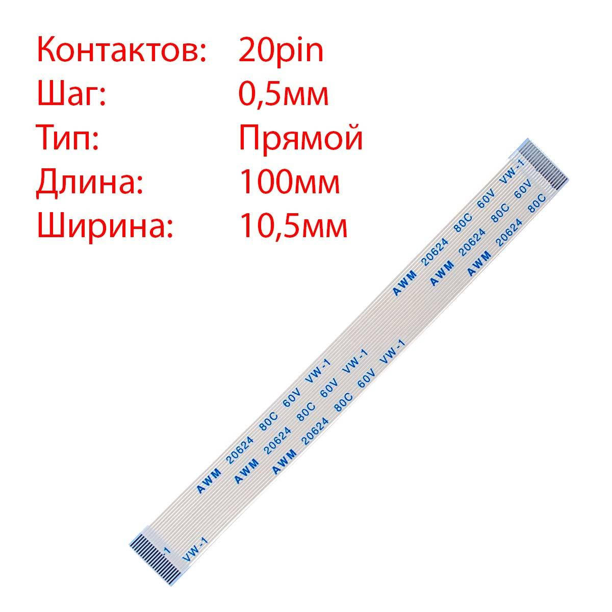 

Плоский шлейф 20pin*0.5mm, 100*10.5mm, прямой, FFC AWM 20624 VW-1 80C 60V