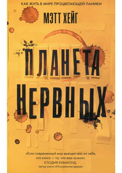

Планета Нервных - Мэтт Хейг (мягкий переплет)
