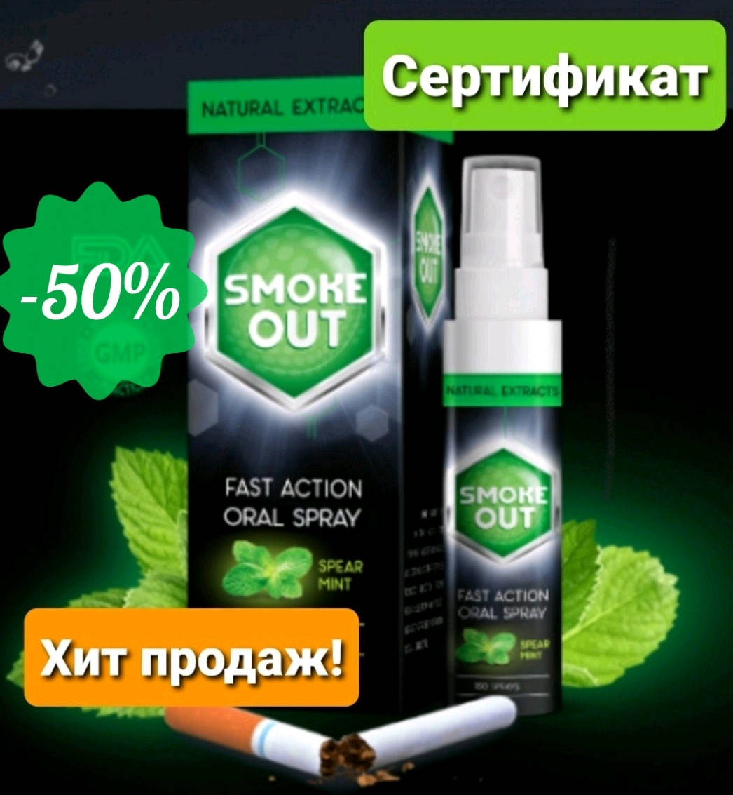 

Спрей от курения Смок аут. Smoke out средство для отказа от курения
