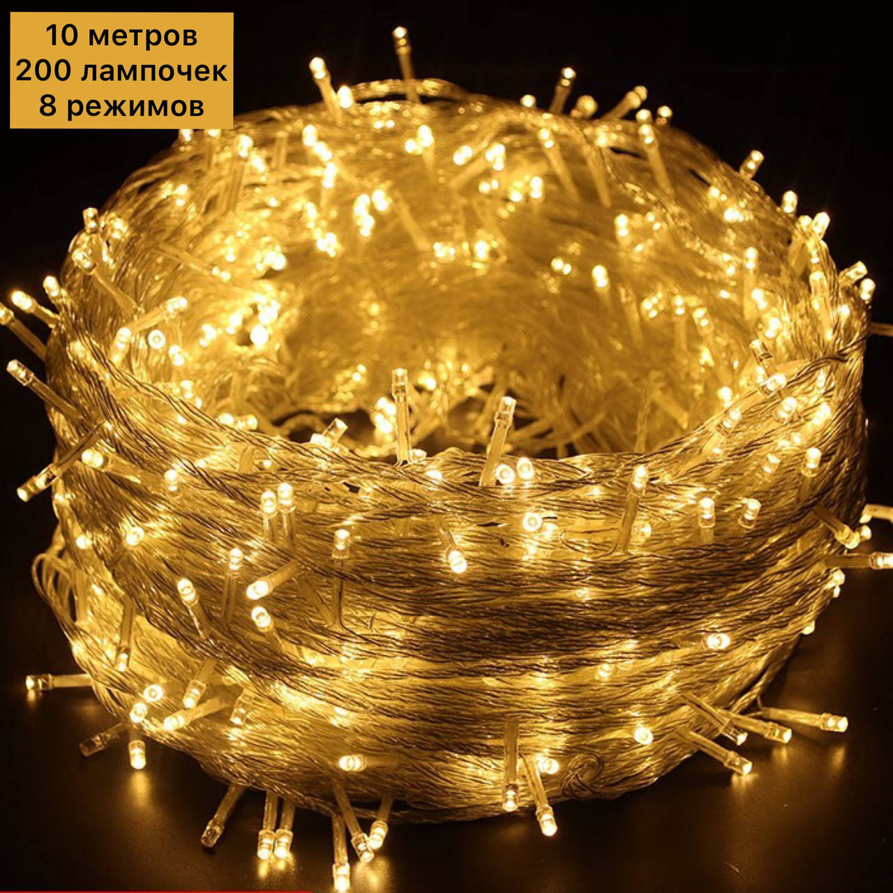 

Гирлянда светодиодная нити 200 led 10м 200 лампочек белый теплый (желтый золотой) прозрачный провод, 8 режимов
