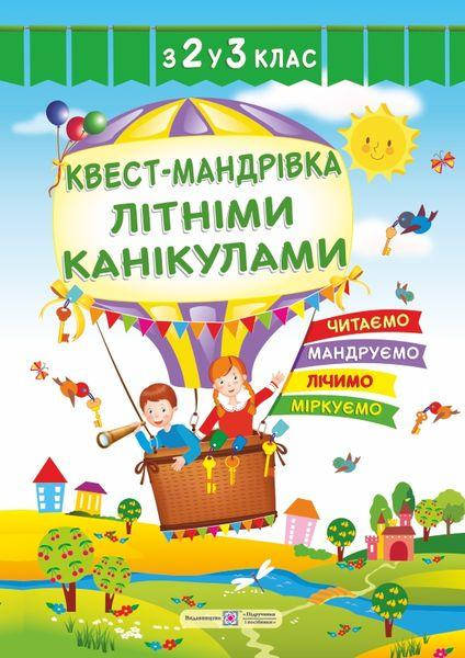 

Квест-мандрівка літніми канікулами : зошит майбутнього третьокласника