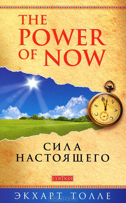 

Книга "Сила настоящего" Экхарт Толле.