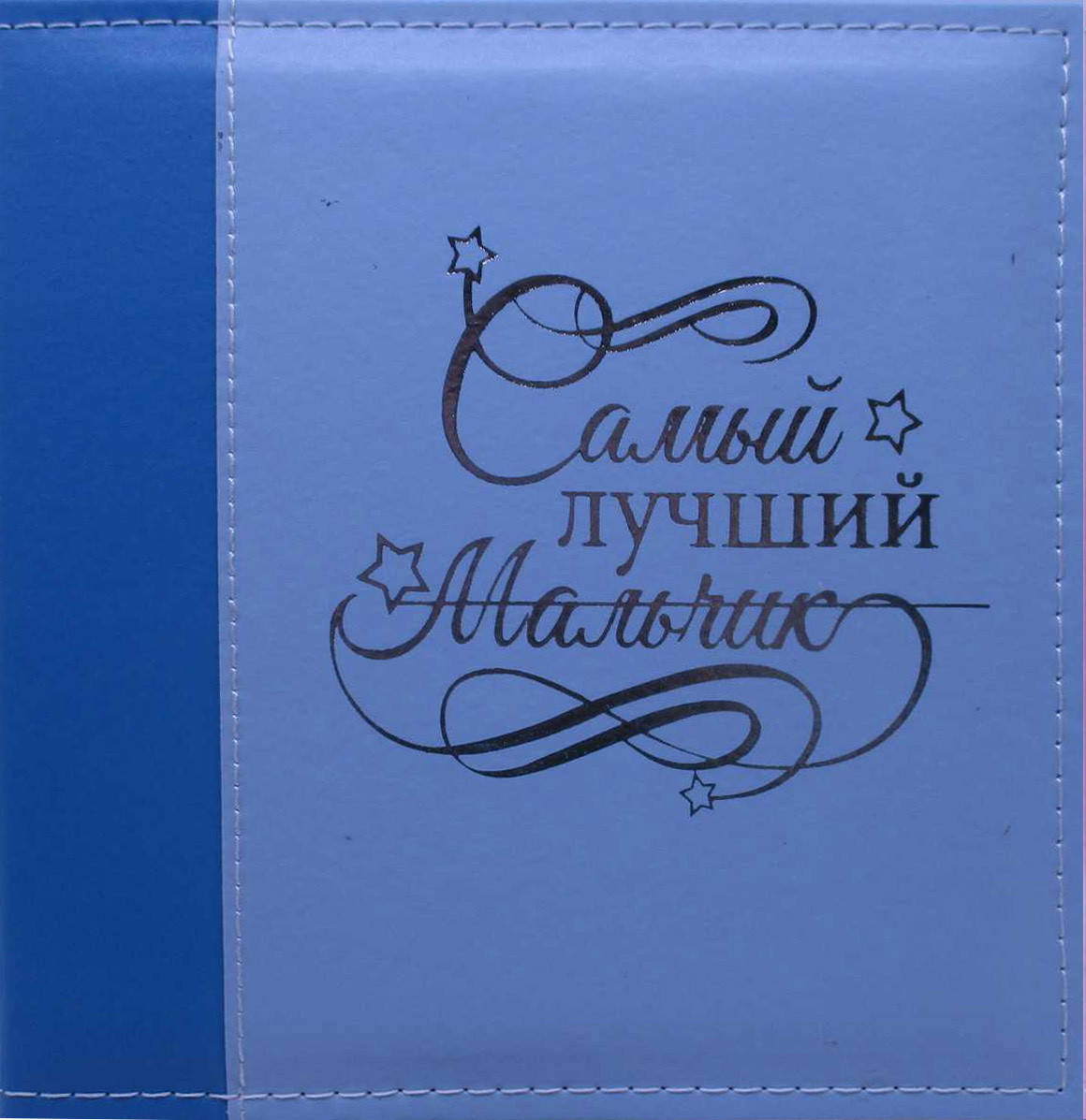 

Фотоальбом на 200 фотографий 10*15 см "САМЫЙ ЛУЧШИЙ МАЛЬЧИК", Синий