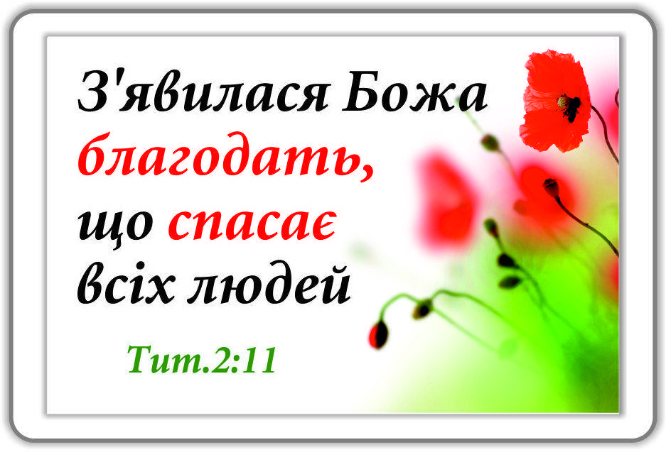 

Магніт: З'явилася Божа благодать, що спасе всіх людей