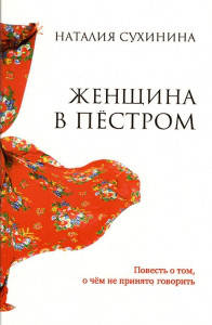 

Женщина в пёстром (Н.Сухинина)