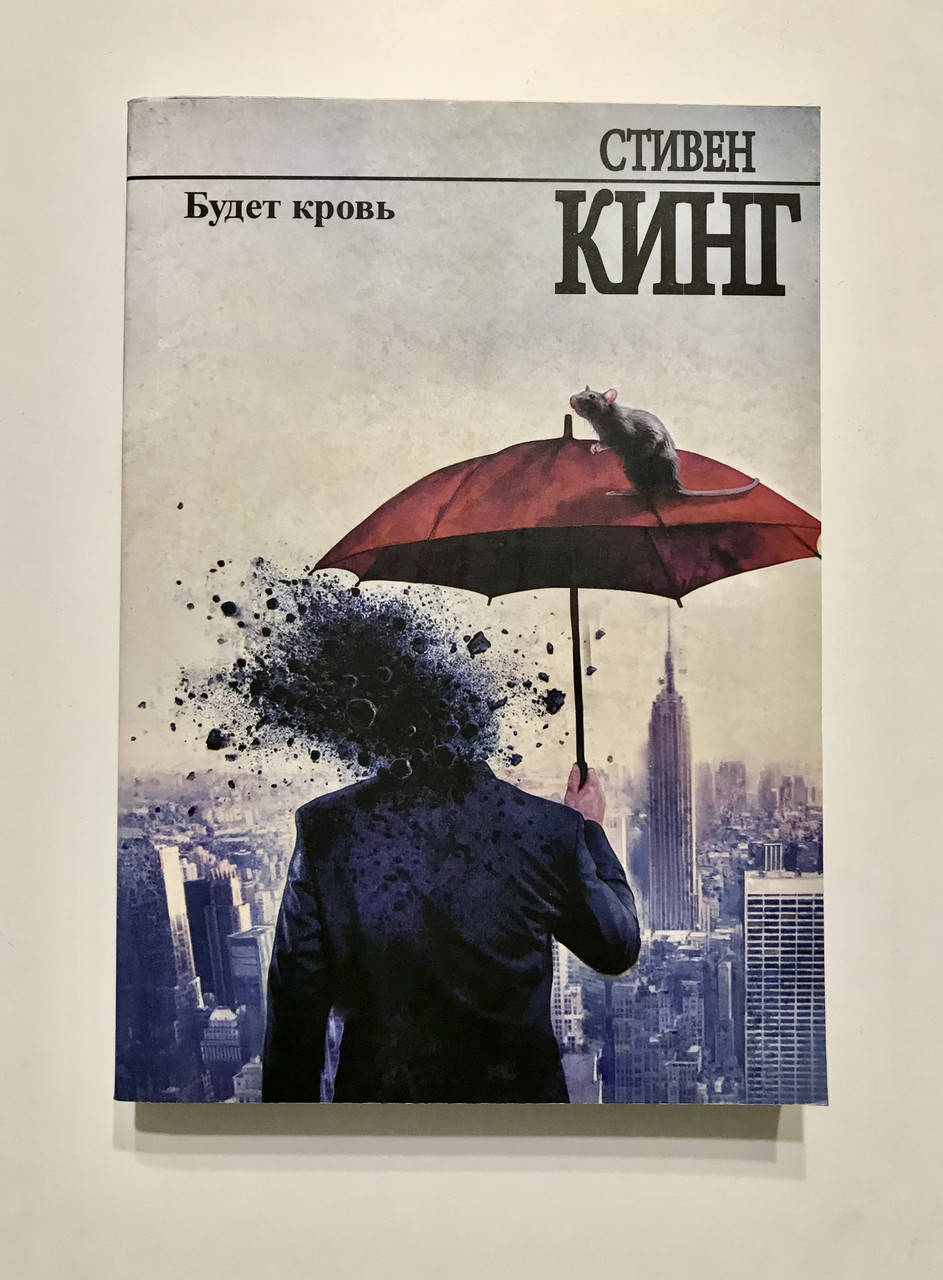 

Будет кровь. Стивен Кинг