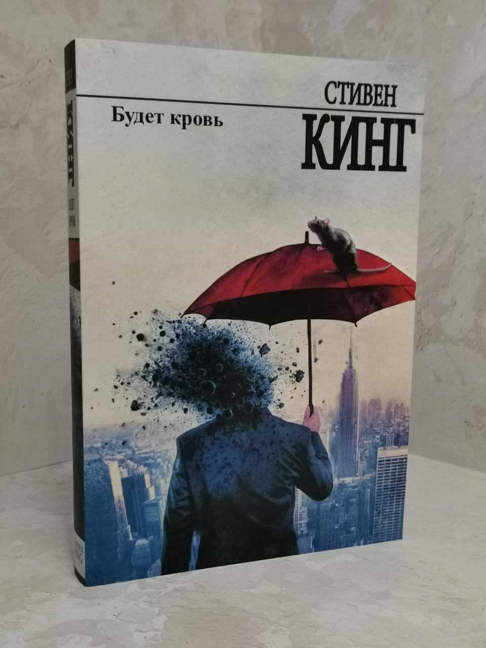 

Книга "Будет кровь" Стивен Кинг