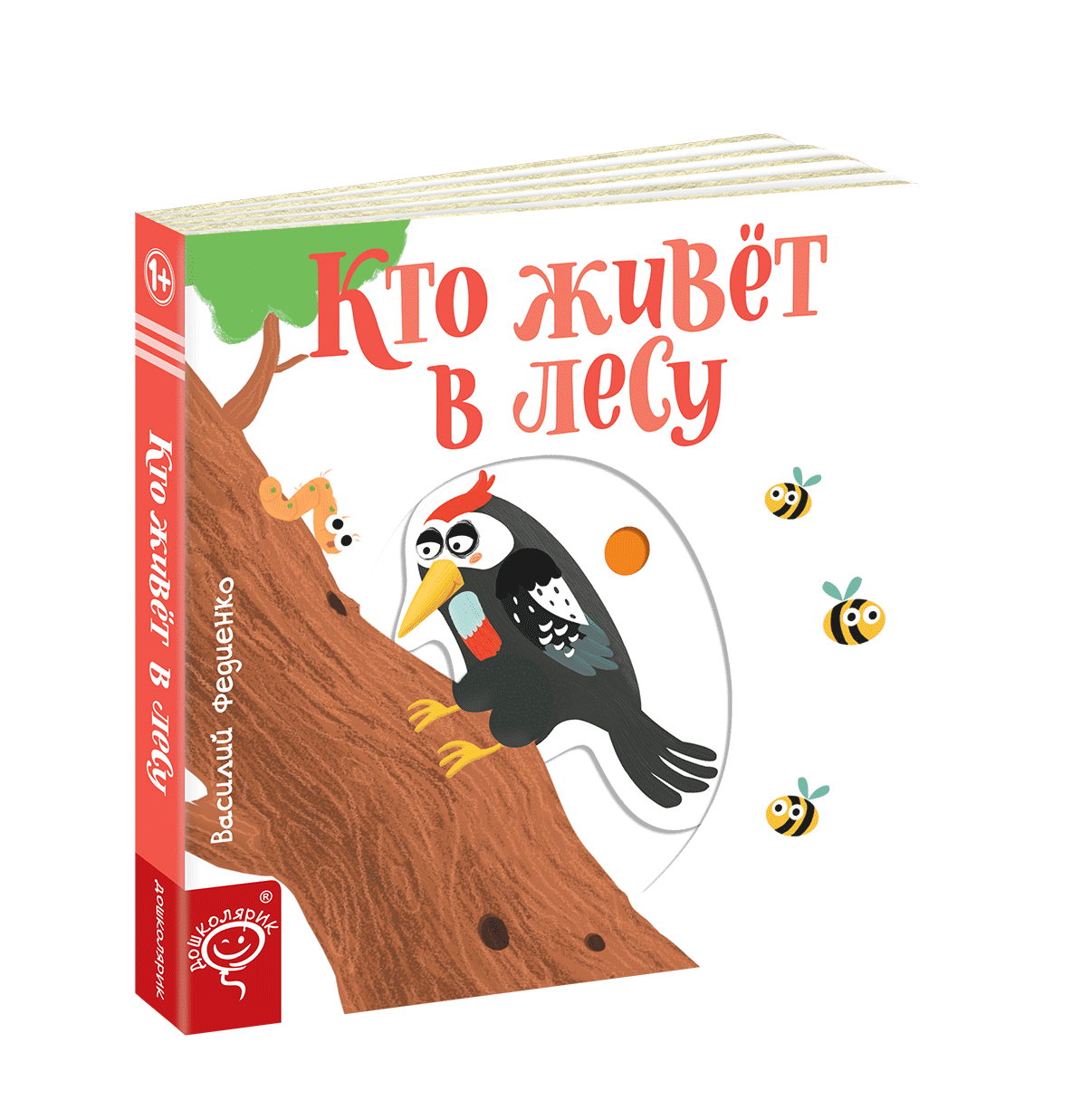 

Кто живет в лесу. Веселые картинки. Василий Федиенко