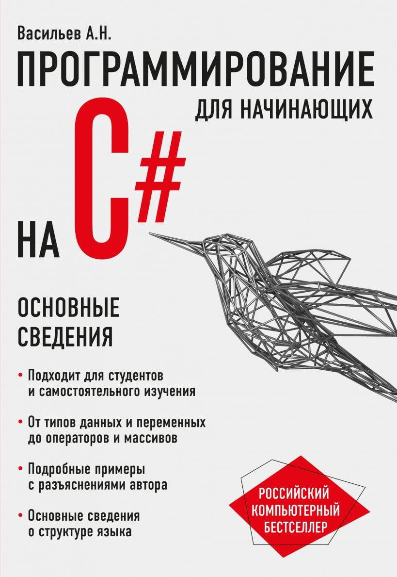 

Программирование на C# для начинающих. Основные сведения. Алексей Васильев.