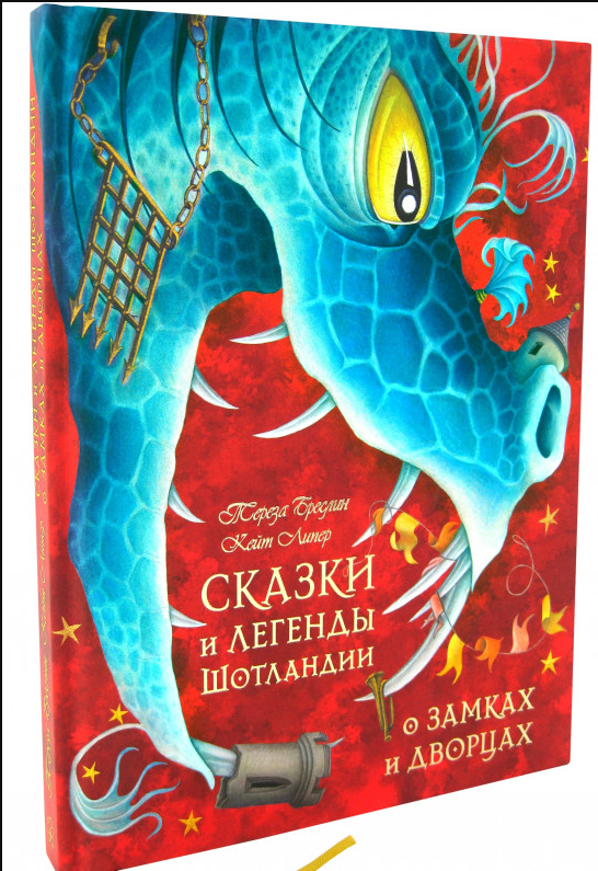 

Книга Сказки и легенды Шотландии о замках и дворцах. Автор - Тереза Бреслин (Добрая книга)