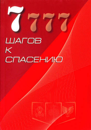 

7 шагов к спасению. Андрей Тищенко