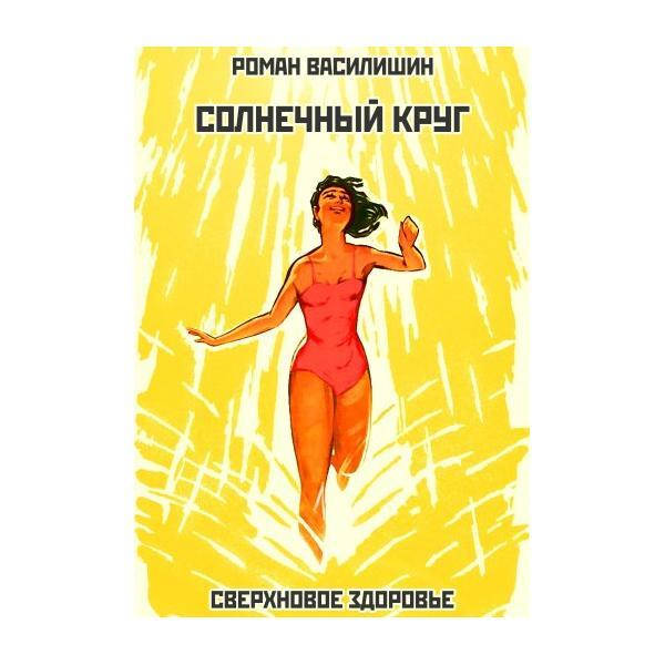 

Солнечный круг. Роман Василишин