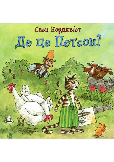 

Книга Де це Петсон Автор - Свен Нордквіст (Богдан)