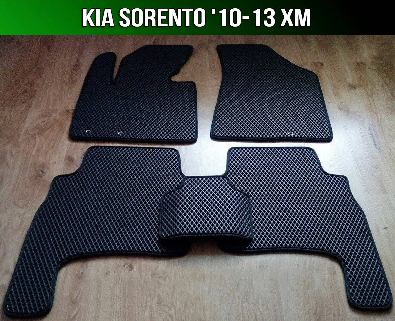 

ЕВА коврики на KIA Sorento 10-13 XM. EVA ковры КИА Соренто ХМ, Черный
