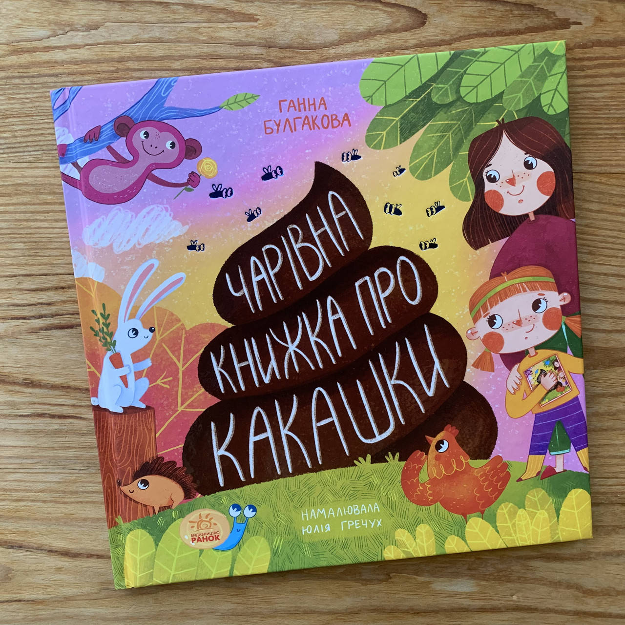 

Чарівна книжка про какашки (укр)