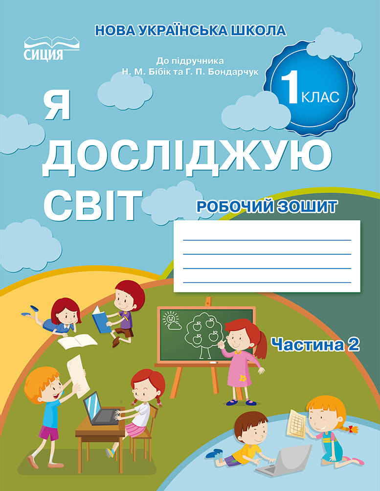 

ГУЩИНА Н.І./Я ДОСЛІДЖУЮ СВІТ. РОБОЧИЙ ЗОШИТ. 1 КЛАС. ЧАСТИНА 2 (ДО БІБІК Н.М.)