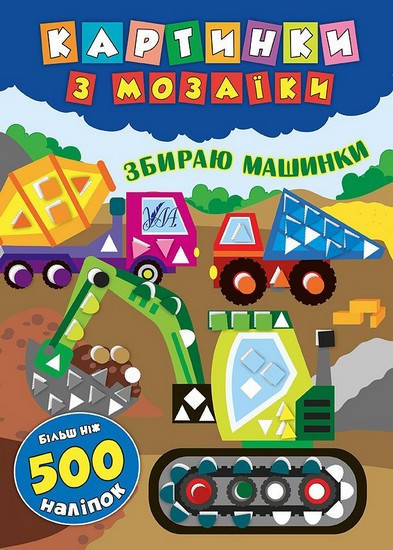 

Картинки з мозаїки. Збираю машинки Укр (Ула)