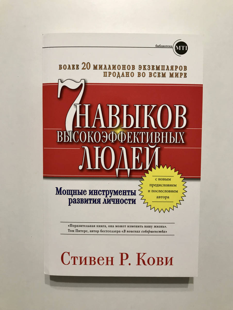 

7 навыков высокоэффективных людей. Мощные инструменты развития личности. Стивен Кови.