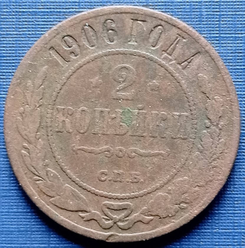 

Монета 2 копейки Россия Российская империя 1906