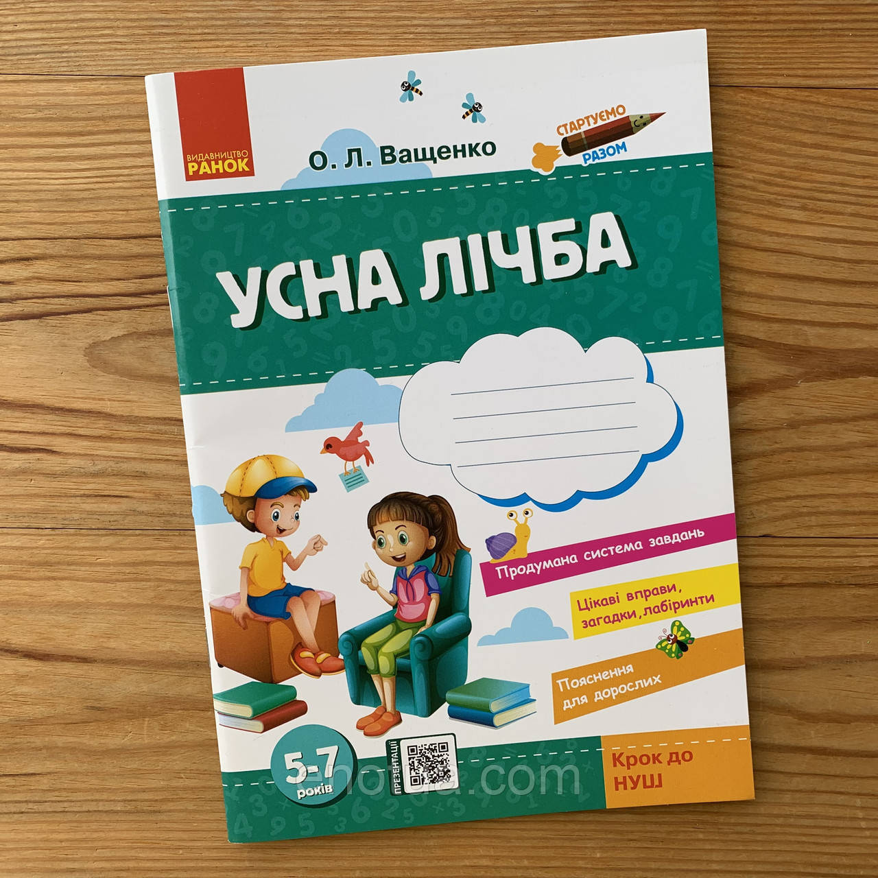 

Стартуємо разом Усна лічба