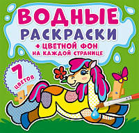 

Водные раскраски. Цветной фон. На ферме Кристал Бук