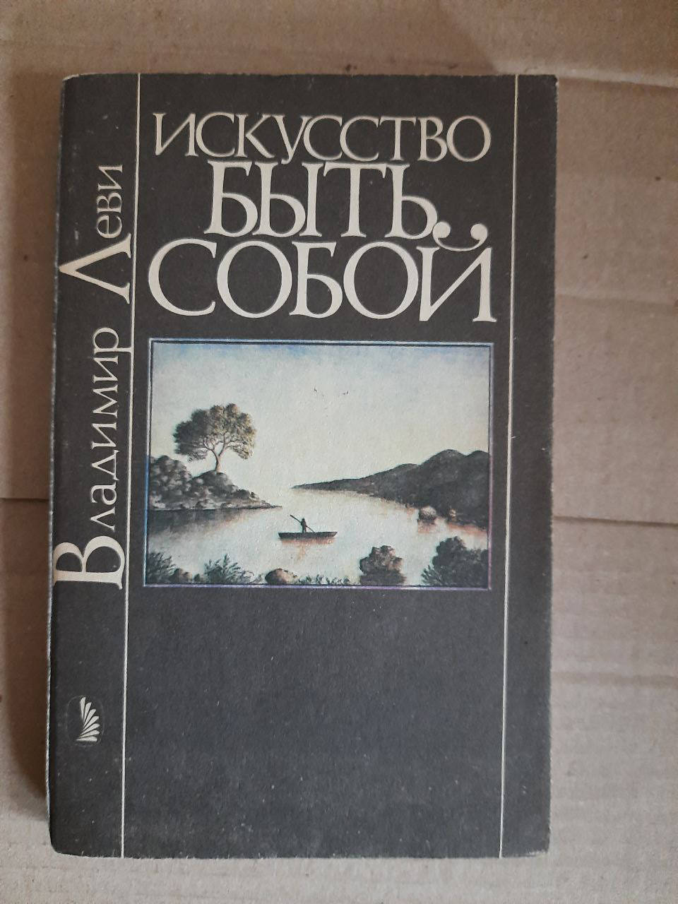 

Владимир Леви. Искусство быть собой. Индивидуальная психотехника. 1991 год