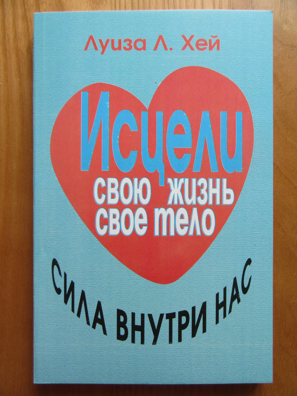 

Луиза Хей. Исцели свою жизнь. Исцели свое тело. Сила внутри нас. 3 в 1