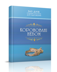 

Короновані небом. 365 днів роздумів та молитов для одружених