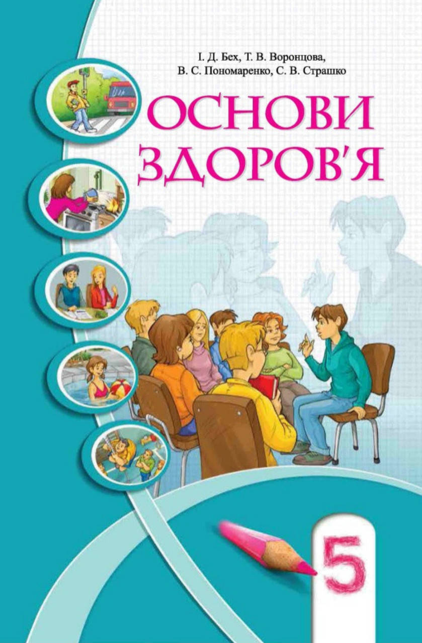 

Основи здоров'я 5 клас. Підручник. Бех. Видавництво Алатон 2018. (М' яка обкладинка.)