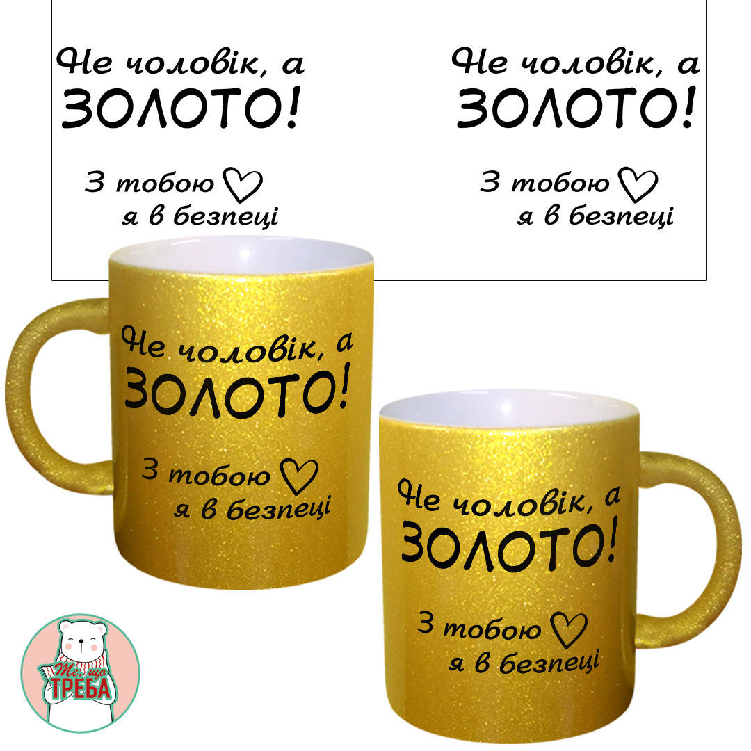 

Горнятко / чашка "Не чоловік, а золото! З тобою я в безпеці" серце Золотий