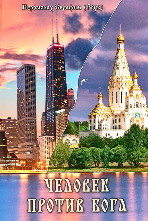 

Человек против Бога (Серафим Роуз)