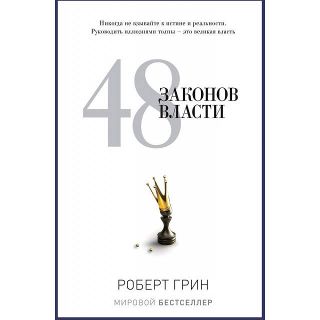 

48 законов власти