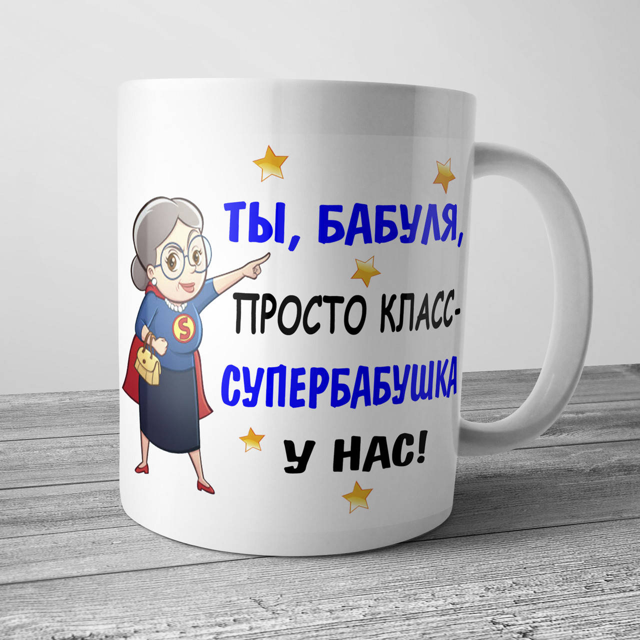

Чашка супер бабушка - кружка на подарок бабушке, Белый