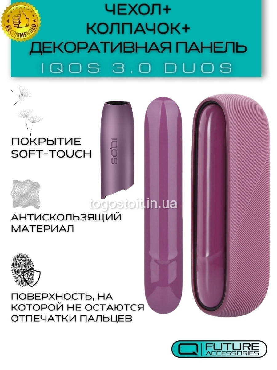 

Силиконовый чехол + боковая панель + колпачок для Iqos 3/ Iqos 3 Duo фиолетовый (Айкос 3 Дуо) Аксессуар, Розовый