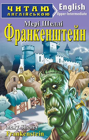 

Читаю англійською. Франкенштейн. Шеллі М.