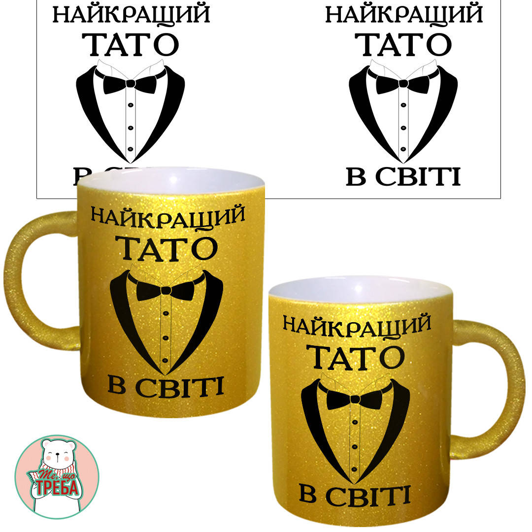 

Горнятко / чашка для тата "Найкращий тато в світі" смокінг Золотий, Черный