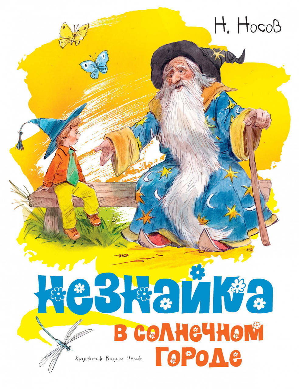 

Незнайка в Солнечном городе (иллюстр. В. Челака). Носов Н.