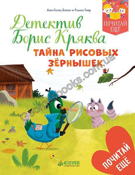 

Детектив Борис Кряква. Тайна рисовых зернышек