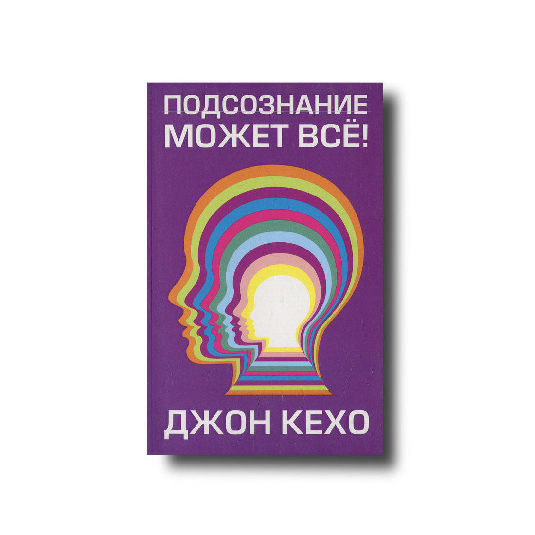 Подсознание может все джон. Подсознание может всё!. Подсознание может все.