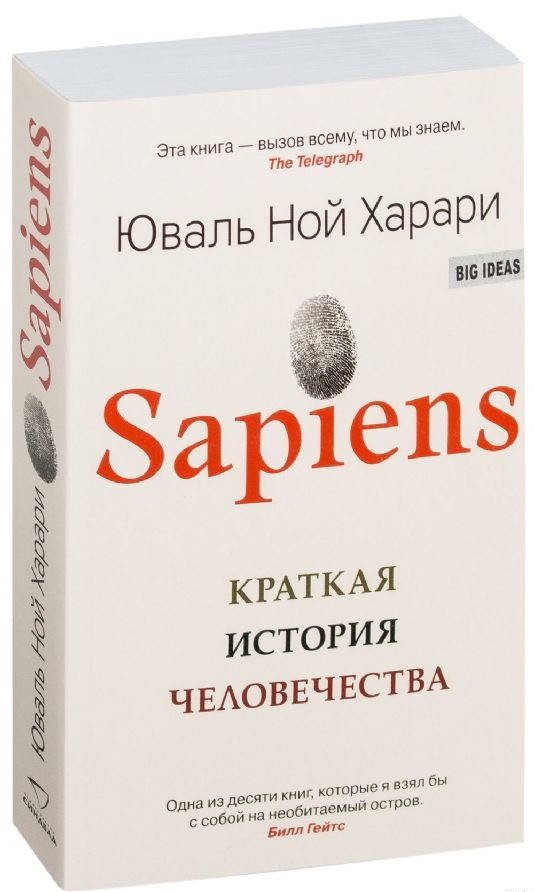 

Юваль Ной Харари "Sapiens. Краткая история человечества" (мягкая обложка)