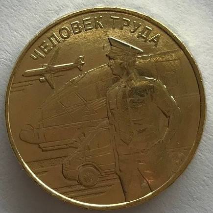 

Монета России 10 рублей 2020 г. Человек труда - Работники Транспорта