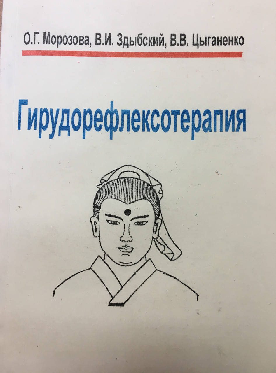 

Гирудорефлексотерапия. О.Г.Морозова, В.И.Здыбский, В.В.Цыганенко