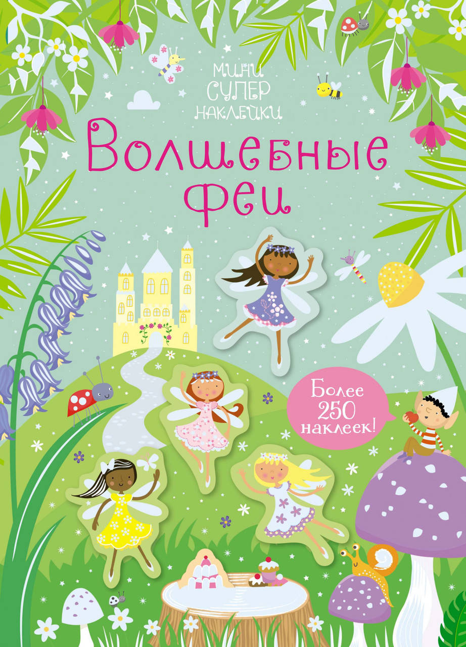 

Волшебные феи. Супернаклейки-мини
