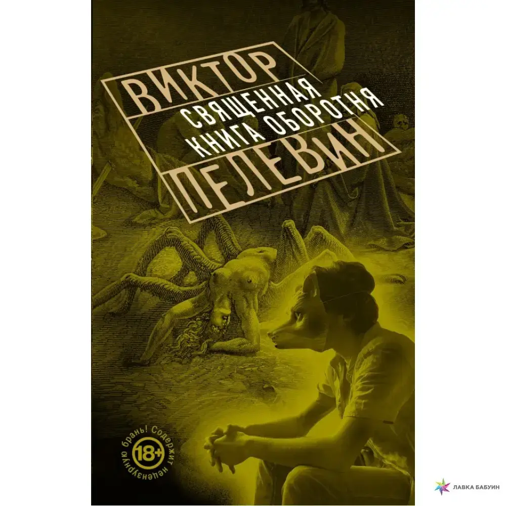 

Священная книга оборотня В. Пелевин