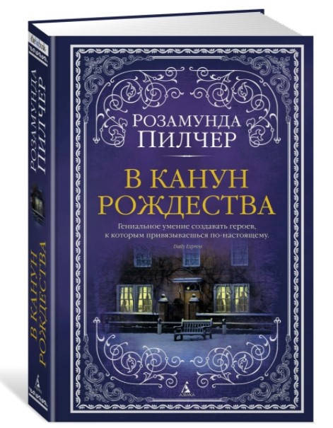 

В канун Рождества. Розамунда Пилчер (Твердый переплет)