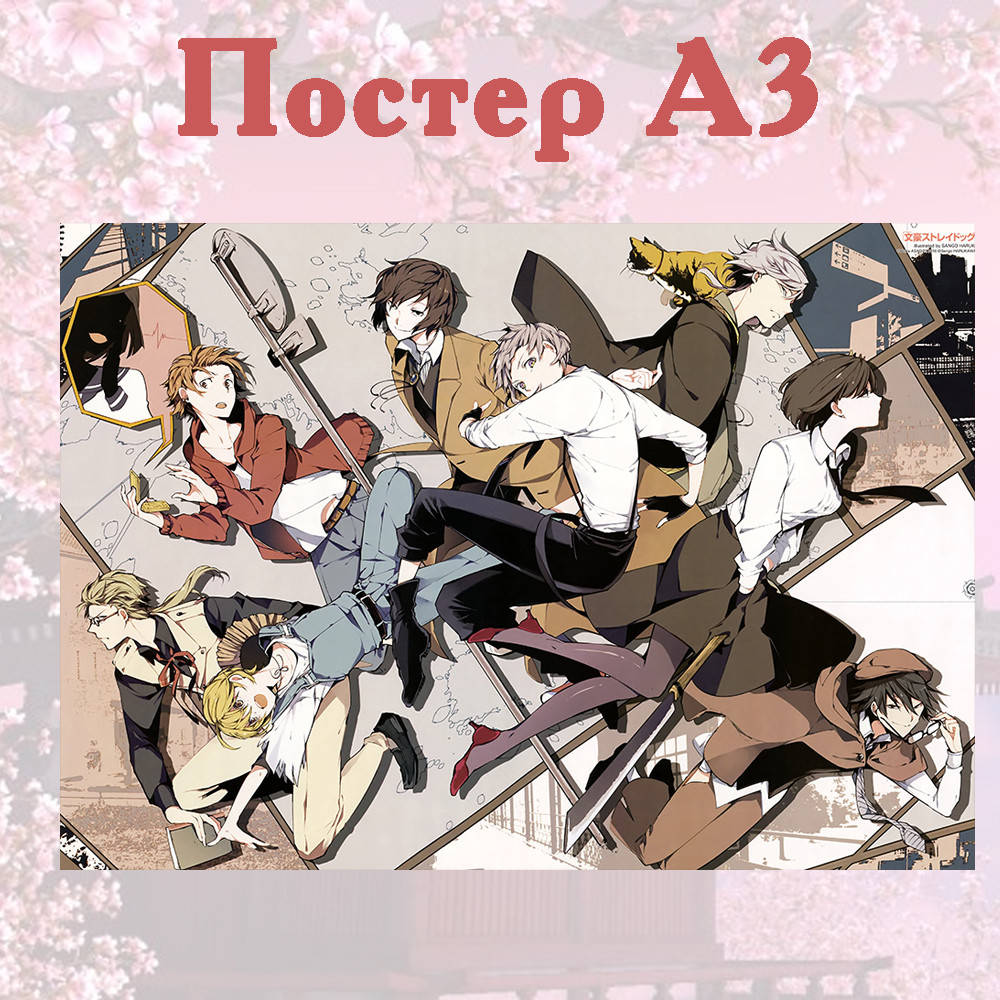 

Постер плакат аниме Великий из бродячих псов А3 42*29см (poster_ 162)