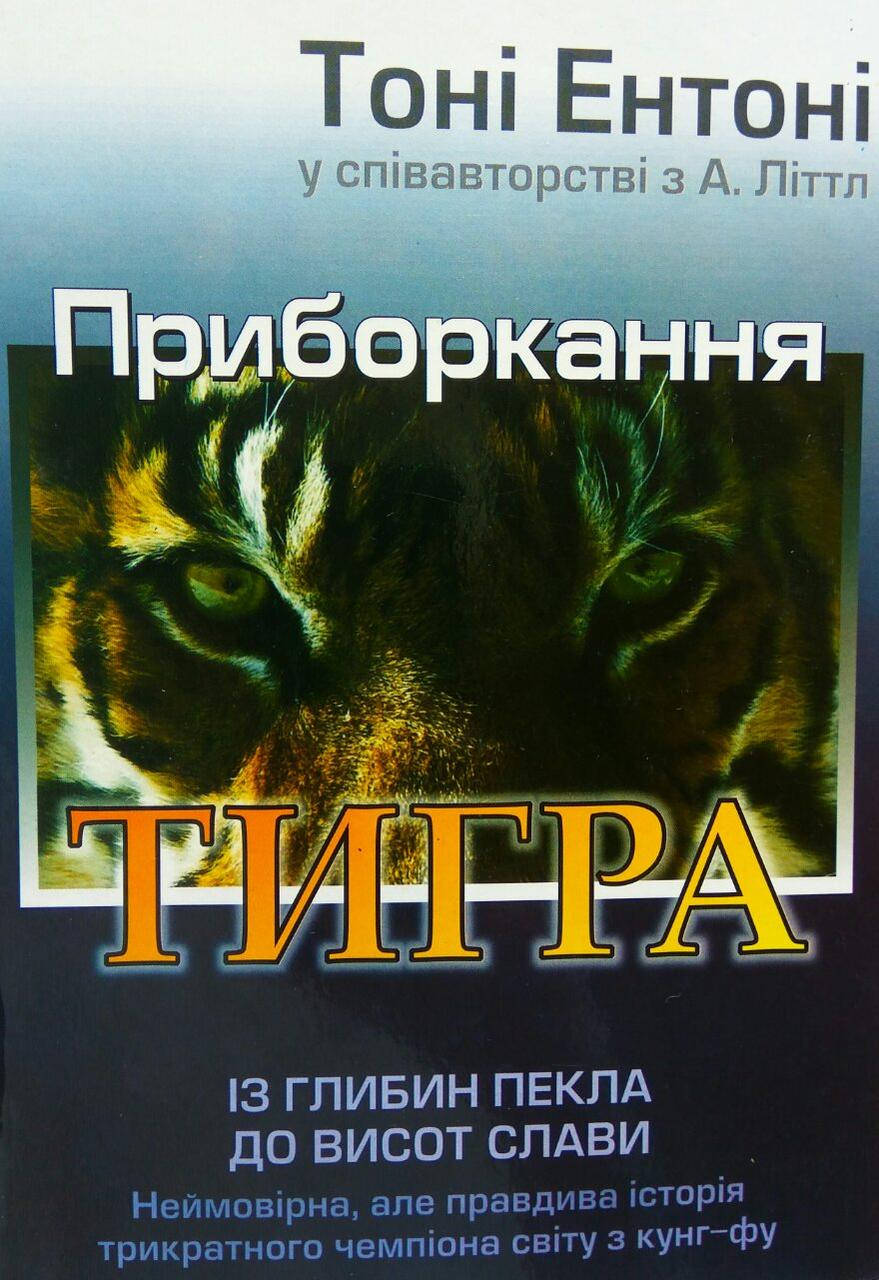 

Приборкання тигра. З глибин пекла до височин слави.Тони Энтони