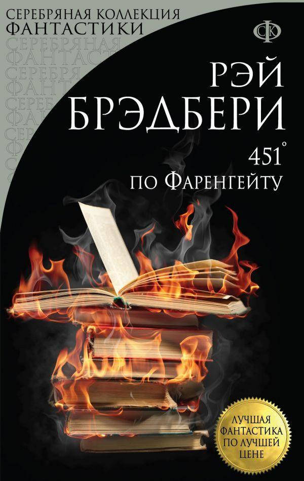 

451' по Фаренгейту. Рэй Брэдбери