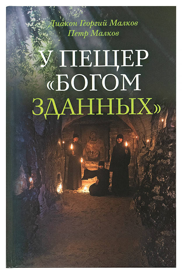 

У пещер «Богом зданных». Псково-Печерские подвижники благочестия XX века Диакон Георгий Малков