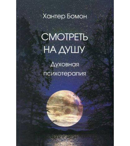 

Смотреть на душу. Духовная психотерапия (мягкая обложка) Хантер Бомон